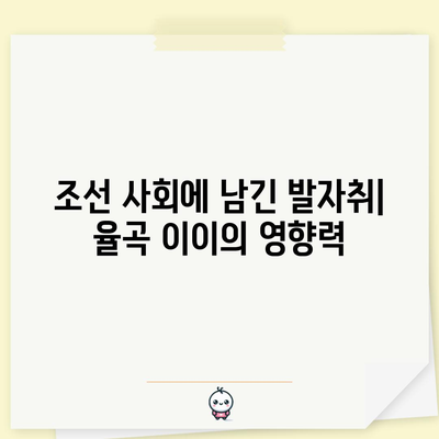조선의 성리학자 율곡 이이 | 도학적 사상과 정치적 영향력