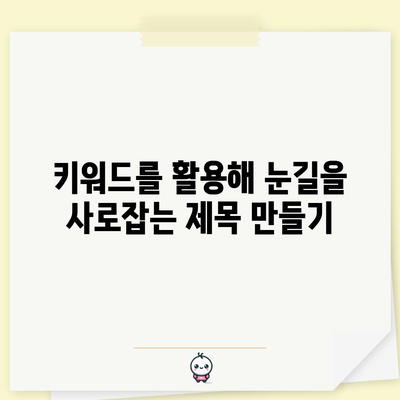 키워드 검색 최적화를 위한 명확하고 간결한 제목 작성