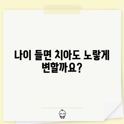 치아 변색의 고민을 푸는 원인 분석