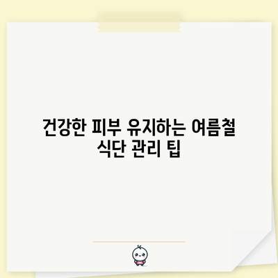 여름철 피부 관리 가이드 | 건강하고 빛나는 피부를 위한 팁