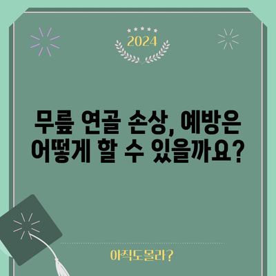 - 무릎 연골 손상 증상 | 종류, 원인, 치료법