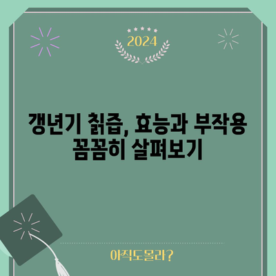 갱년기 증상 완화를 위한 칡즙 | 효능과 부작용 고려