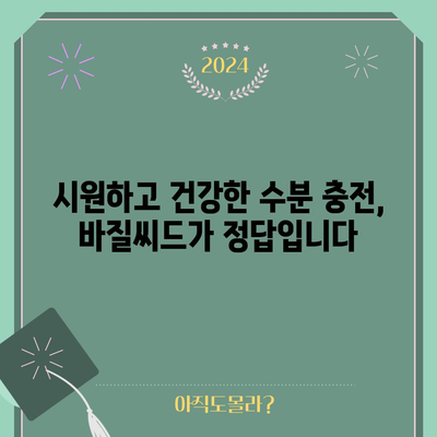 바질씨드의 냉각 효과 | 건강과 수화에 필수