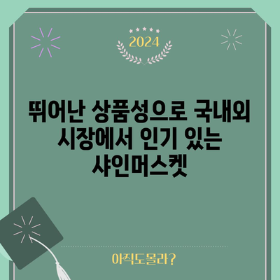 샤인머스켓 포도 재배의 이점과 효과
