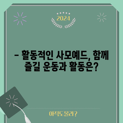 사모예드 소개 | 성격, 특징, 키우기 팁