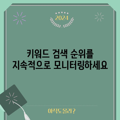 키워드 검색 최적화 체크리스트 | 성공을 위한 필수항목