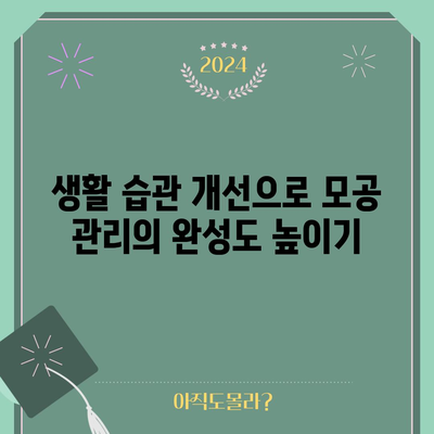 모공 크기 줄이는 확실한 팁