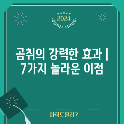 곰취의 강력한 효과 | 7가지 놀라운 이점