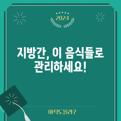 지방간에 좋은 음식 12가지 | 건강한 간 기능 유지
