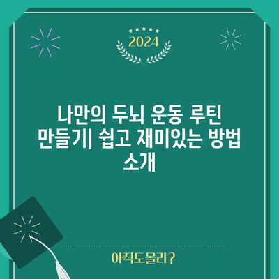청소년을 위한 치매 예방 | 똑똑한 두뇌 운동