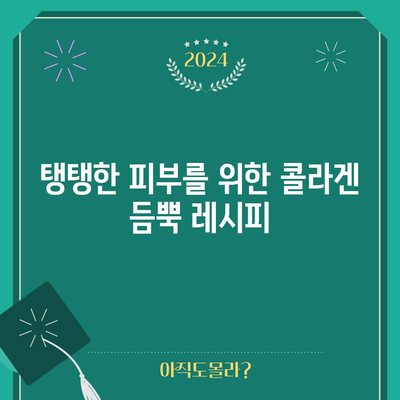 피부 미용을 위한 맛있는 레시피