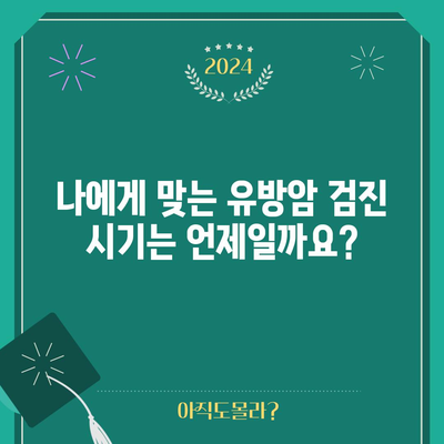 유방암 검진의 적기 알아보기