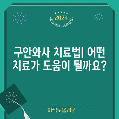 안면마비, 구안와사의 8가지 원인과 치료법
