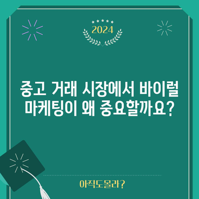 중고 거래를 위한 바이럴 마케팅 | 의미, 장점, 종류