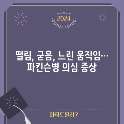 파킨슨병 초기 증상 13가지 | 원인, 치료법, 대처 방법