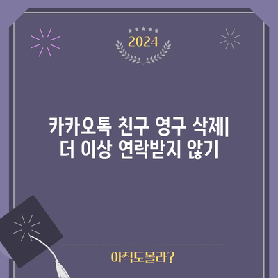 카카오톡 친구 완전 삭제 | 단계별 안내서