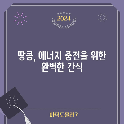 땅콩의 6가지 영양가 넘치는 이점