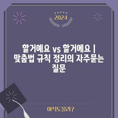 할거예요 vs 할거에요 | 맞춤법 규칙 정리