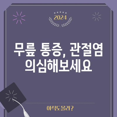 무릎 관절염 | 증상과 예방 대책