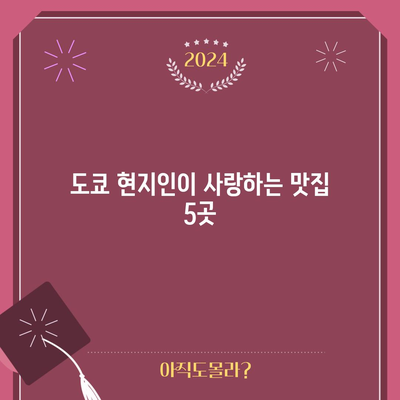 일본 도쿄 맛집 랭킹 | 현지인이 추천하는 5선