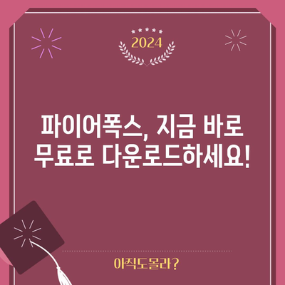 파이어폭스 브라우저 다운로드 및 설치 가이드