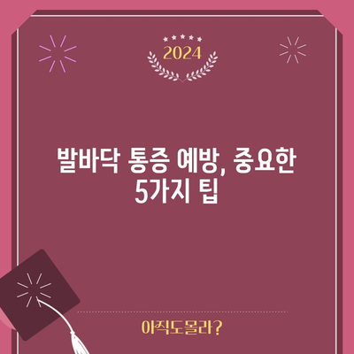 발바닥 통증 | 7가지 원인과 증상