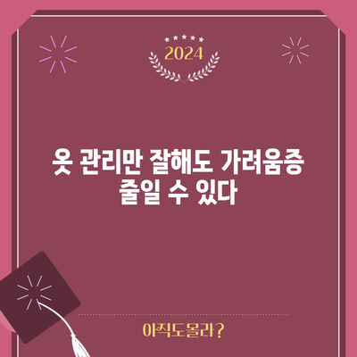 아토피 가려움증을 완화하는 실용적인 방법