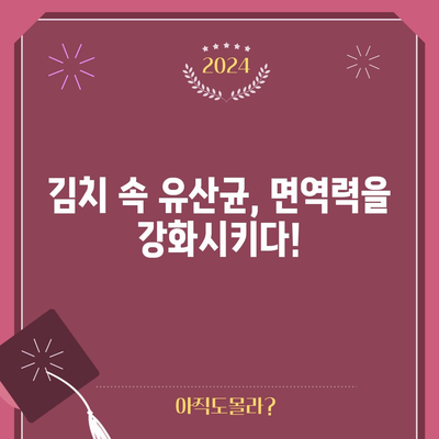 김치 | 건강한 장 건강과 질병 예방을 위한 발효 채소