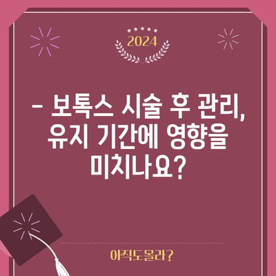 스킨 보톡스 시술의 유지 기간 알아보기