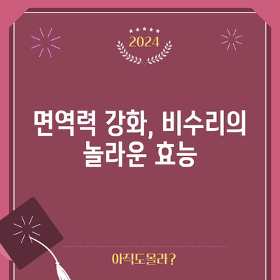 비수리의 치유력 | 놀라운 건강 효과