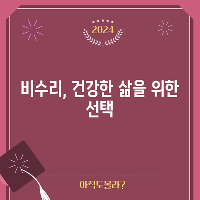 비수리의 치유력 | 놀라운 건강 효과