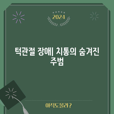 치통의 숨겨진 8가지 원인