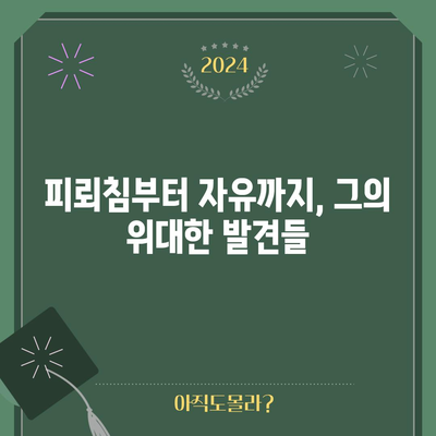 벤저민 프랭클린 | 다각적 천재의 삶과 업적