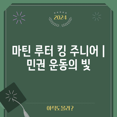 마틴 루터 킹 주니어 | 민권 운동의 빛
