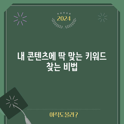 필수 키워드로 검색 엔진 정복하기