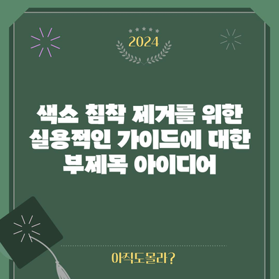 색소 침착 제거를 위한 실용적인 가이드