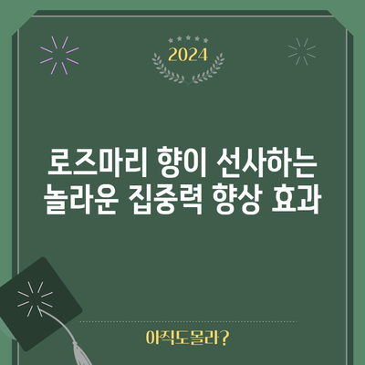 로즈마리의 마법 | 기억력과 집중력 향상