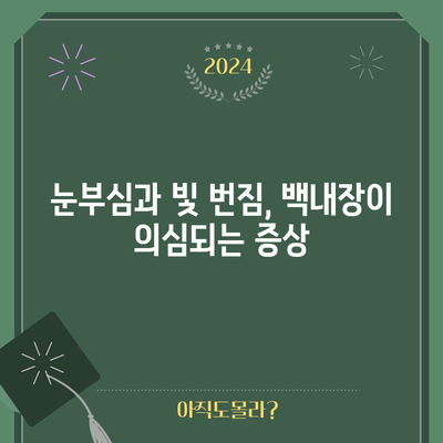 백내장의 10가지 흔한 증상