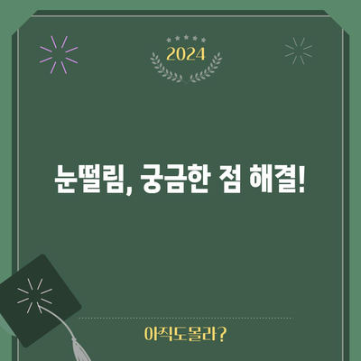 - 눈떨림 | 원인과 치료법