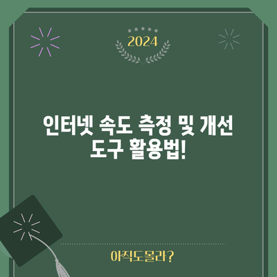 인터넷 속도 폭발적으로 빠르게 만드는 완벽 가이드