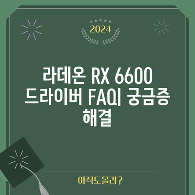 라데온 RX 6600 드라이버 | 업데이트와 성능 개선을 위한 포괄적 가이드