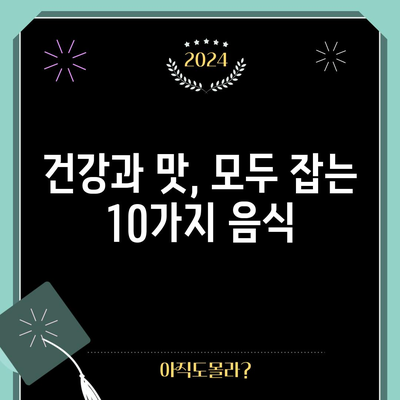 고지혈증 예방의 묘수 | 맛있고 건강한 음식 10가지
