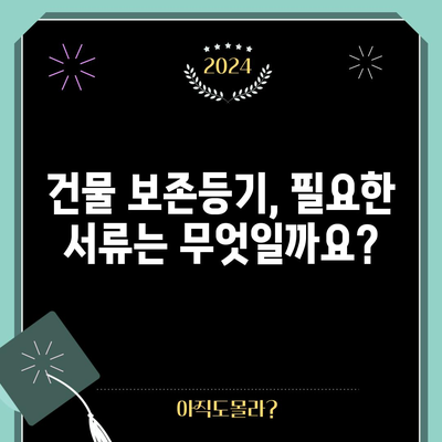 건물 신축 보존등기 | 의미, 절차, 서류, 비용 전문 가이드