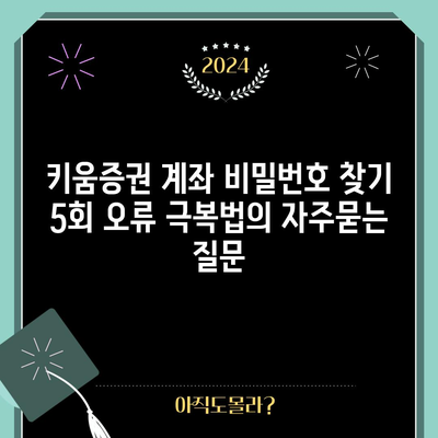 키움증권 계좌 비밀번호 찾기 5회 오류 극복법