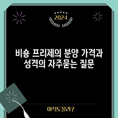 비숑 프리제의 분양 가격과 성격