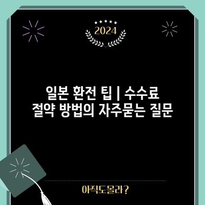 일본 환전 팁 | 수수료 절약 방법
