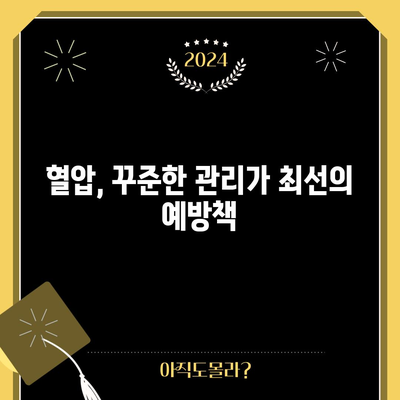 고혈압 예방의 비결 | 건강한 혈압을 위한 생활 습관