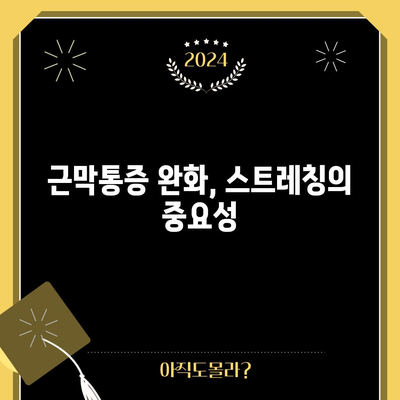 근막통증 증후군의 원인과 관리 법