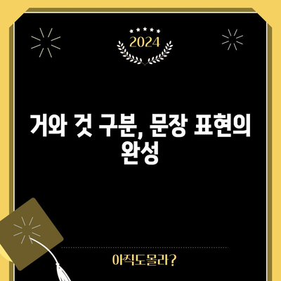 거와 것 | 구별과 올바른 사용법