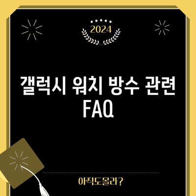 갤럭시 워치 방수 기능 극대화하기 위한 완전한 가이드